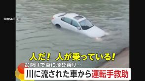 【感動】川に流された車から運転手救助!…命懸けで川に飛び込んだ男性から始まった市民の“救出劇”　中国・四川省