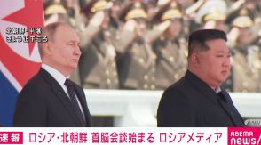 プーチン氏と金正恩氏の首脳会談始まる ロシアメディア