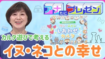 イヌ・ネコの幸せを願って　広島県内の児童放課後教室に贈呈　遊びながら学ぶ動物福祉啓発カルタとは？【アナたにプレゼン・テレビ派】