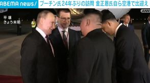 プーチン氏が24年ぶりの訪朝 北朝鮮の狙いは 金正恩氏が空港で出迎え