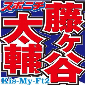 キスマイ藤ヶ谷　アイドルの苦悩「ファンのために結婚してない…それは違う」「2つの人生考えなきゃ」