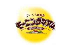 不二家、朝食として楽しめる「モーニングマアム」7月2日発売、食物繊維入りで茶碗一杯分のごはん相当のカロリー、「バニラ」「いちご」「抹茶」を展開