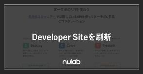 ヌーラボが開発者向けサイト刷新　連携アプリの開発促進へ