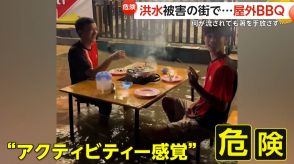 【危険】「プールゾーンで楽しむ」と冗談も…洪水で冠水した街で“屋外BBQ”　何が流されても箸を離さない2人組　タイ