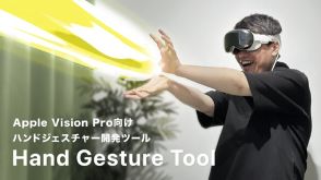 手の動きをApple Vision Proのゲームなどに実装できる「Hand Gesture Tool For Apple Vision Pro」