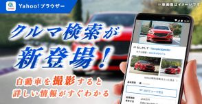 Yahoo!ブラウザー、画像から車種を識別できる「クルマ検索」提供開始