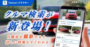 Yahoo!ブラウザーに「クルマ検索」　画像から車種や価格を検索