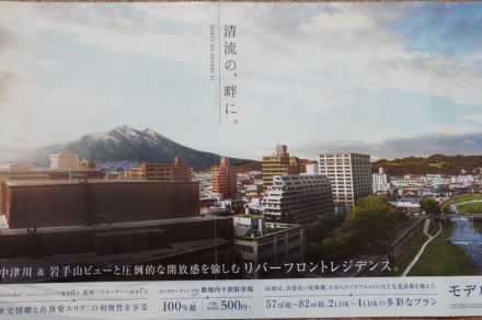 マンションのチラシ物議　市民の誇り・岩手山が別の山に…業者陳謝