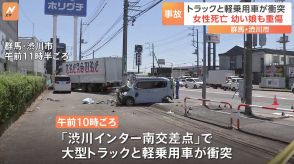 交差点で大型トラックと軽乗用車が衝突　30歳の女性が死亡　幼い娘も重傷　群馬・渋川市