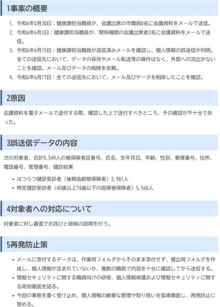 職員が市民1万人の個人情報メールに誤添付、氏名や住所、被保険者番号など流出　日光市