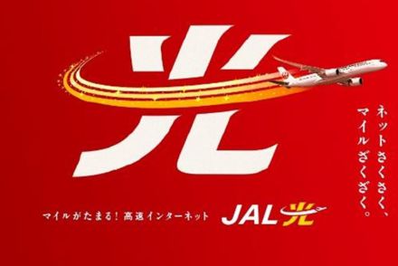 JAL、家庭用インターネット「JAL光」開始。JMB会員は毎月の利用と継続でマイルがたまる