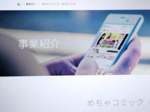 「めちゃコミック」、米ファンドが帝人から買収へ　売上高570億円