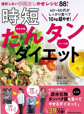 簡単・時短！  話題の「たんタンダイエット」が本に　ストレスなく痩せられるダイエット法を紹介