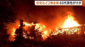 「炎がすごくて…」未明に住宅と作業小屋が全焼する火事　６６歳男性が顔や手をやけど　新潟・上越市