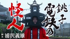 銚子電鉄舞台の短編映画完成　銚子市出身の夏木ゆたかが声優として出演　21日配信開始