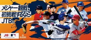 ＪＴＢが大谷翔平ら７選手起用のキービジュアルを発表「メジャー観戦、初挑戦するならＪＴＢ。」のキーメッセージも