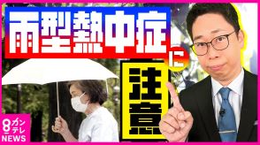 梅雨入りまだ?気温30度以下でも湿度80％以上で『梅雨型熱中症』の恐れ　記録的な暑さが続く関西