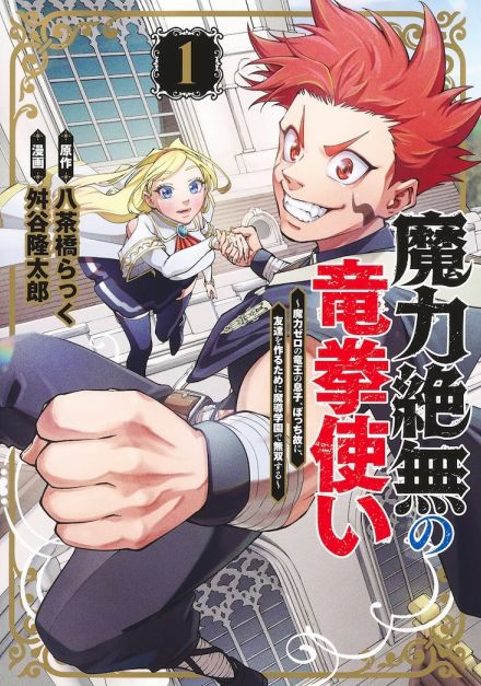 竜王に育てられた常識も魔力もない少年が魔導学園で無双「魔力絶無の竜拳使い」1巻