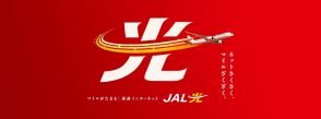 「NURO 光」がJALと連携、マイルが貯まる「JAL光 powered by NURO 光」登場