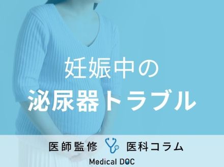 妊娠中の「膀胱炎」や「尿漏れ」の原因はご存じですか? 予防法・治療法も医師が解説!