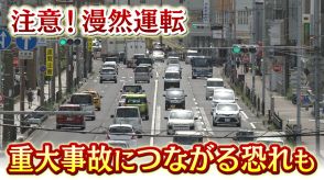 重大事故につながる「漫然運転」に注意…前を見ているつもりで集中してない！ JAFが教える意外な対策