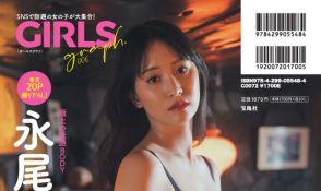 30歳・永尾まりや、『GIRLS graph.』裏表紙＆巻末グラビア登場　黒ランジェリーで妖艶な美しさ