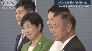 目も合わせず退場…小池知事“ヒートアップ”する場面も　都知事選“初論戦”