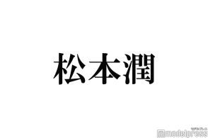 嵐・松本潤、キンプリ永瀬廉休演の「WE ARE！」直前に緊急ミーティング開いていた「全タレント集めて…」