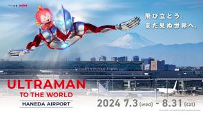 羽田空港×ウルトラマンがコラボ。4.3mのウルトラマン＋エミ像展示やグッズもらえるスタンプラリー