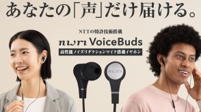 オンライン会議で周囲の音をカットして“声”だけを届けるイヤホン「nwm Voice Buds」が待望の販売開始！