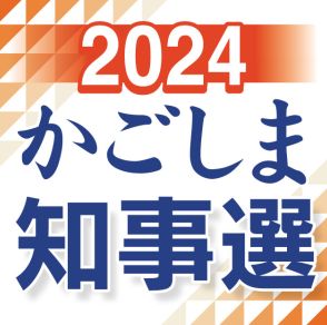 鹿児島県知事選きょう告示　現職、2新人が出馬の構え　有権者は131万2693人