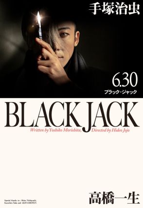 高橋一生版『ブラック・ジャック』渾身のメインビジュアル解禁！6月30日（日）21時～放送