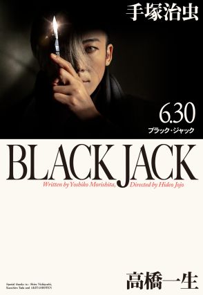 実写「ブラック・ジャック」メインビジュアルで原作表紙を再現！アニメ版声優・大塚明夫がナレーションのPR映像公開