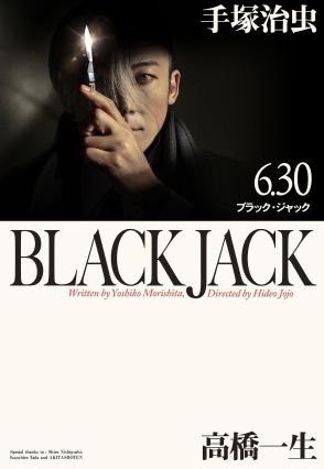 ＜ブラック・ジャック＞原作マンガの表紙を再現！　実写ドラマのメインビジュアル公開　高橋一生のたたずまい、文字のフォントや配置など細部までこだわり