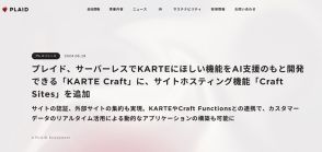 プレイドがAI支援開発「KARTE Craft」にサイトホスティング機能「Craft Sites」追加