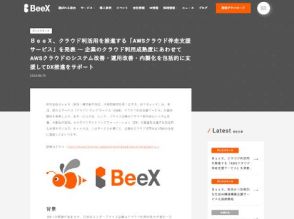 BeeX、企業のクラウド活用・内製化などを包括的に支援する「AWSクラウド伴走支援サービス」を提供
