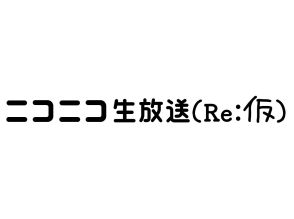 ニコ生も開発チーム有志が3日間で構築し縮小再開--「ニコニコ生放送（Re:仮）」