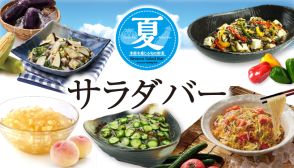 ブロンコビリー、夏野菜たっぷりメニューが食べ放題の「夏サラダバー」6月21日から！