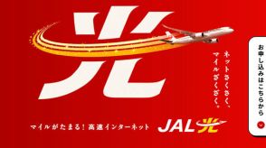 JAL、マイルがたまるネット回線「JAL光」