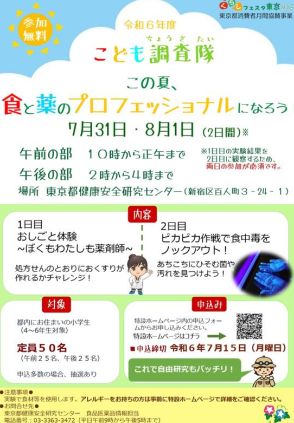【夏休み2024】東京都こども調査隊「食と薬のプロフェッショナルになろう！」