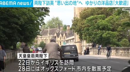 天皇皇后両陛下、22日から“思い出の地”イギリスへ訪問 ゆかりの洋品店「大歓迎」