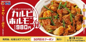 松屋「カルビホルモン丼」6月25日発売、牛カルビ&ホルモンをニンニクが引き立てる夏のスタミナメニュー