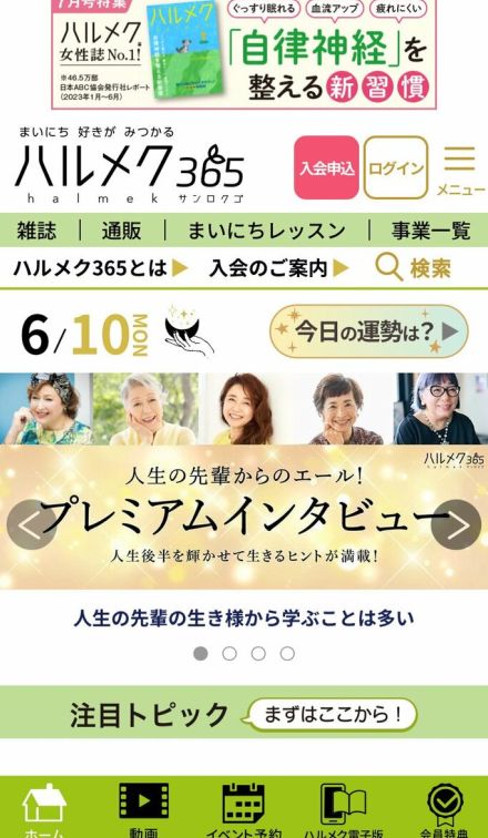 「ハルメク365の始動は、10年後、20年後に向けたチャレンジ」　雑誌売り上げナンバー1「ハルメク」の戦略