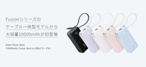 アンカーの充電器兼モバイルバッテリーに1万mAhモデルが登場、7990円