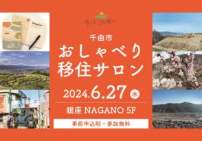 長野県千曲市、同市で作成した移住検討ノートを使ったワークショップ、6月27日に銀座で開催