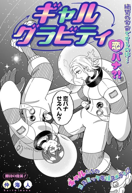 宇宙での修学旅行中に遭難、それでもするのは恋バナ？少女2人の友情描くコメディ