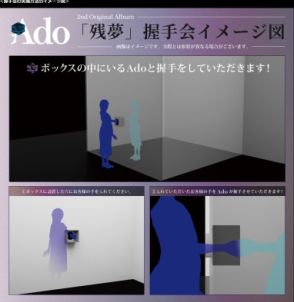 Ado念願の握手会、“真実の口”方式での実施に大反響　「シュレディンガーのAdo」「カワウソの握手会システム」「令和の芳賀ゆい握手会」