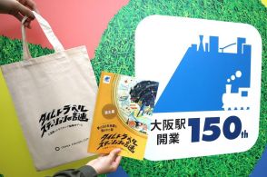 JR大阪駅で開業150周年記念謎解きゲーム　駅の施設と歴史巡る