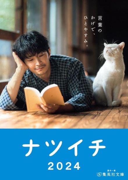 ＜津田健次郎＞集英社「ナツイチ2024」メインキャラに　上村祐翔、木村良平、堀江瞬、山下大輝の朗読も