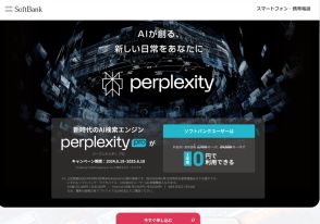 ソフトバンクユーザーはすぐやろう！ 話題の検索AI「Perplexity pro」を無料で1年間使えるキャンペーン申し込み方法